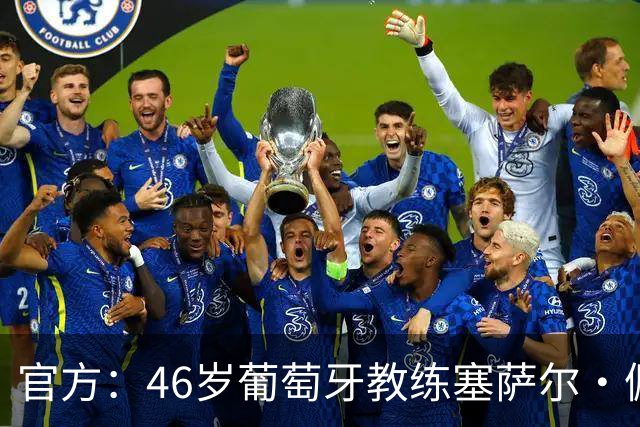 官方：46岁葡萄牙教练塞萨尔·佩肖托执教狼队，合同为期两年